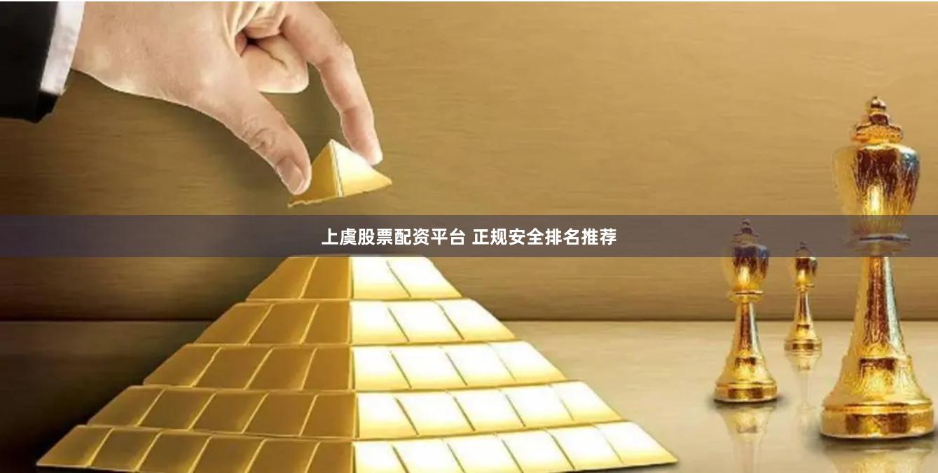 上虞股票配资平台 正规安全排名推荐