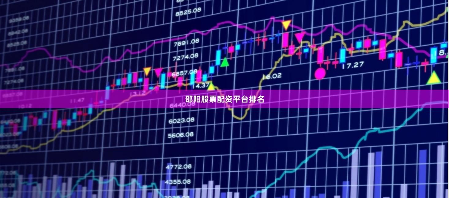 邵阳股票配资平台排名