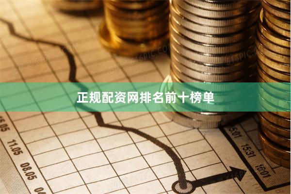 正规配资网排名前十榜单