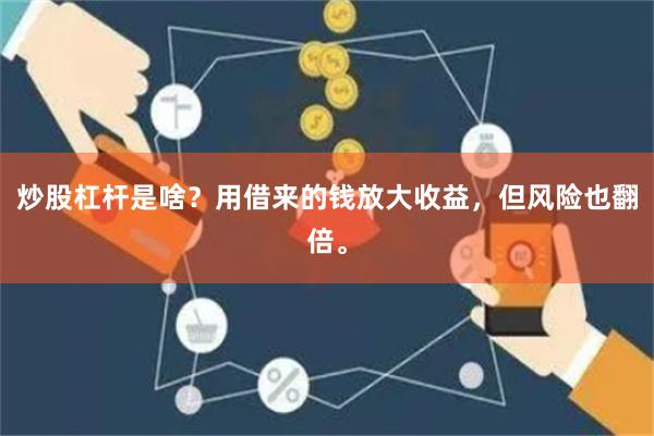 炒股杠杆是啥？用借来的钱放大收益，但风险也翻倍。